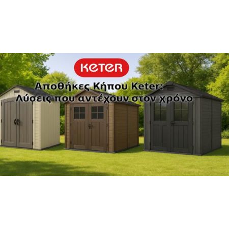 Αποθήκες Keter