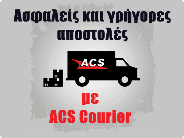 Ασφαλείς και γρήορες αποστολές με ACS Courier